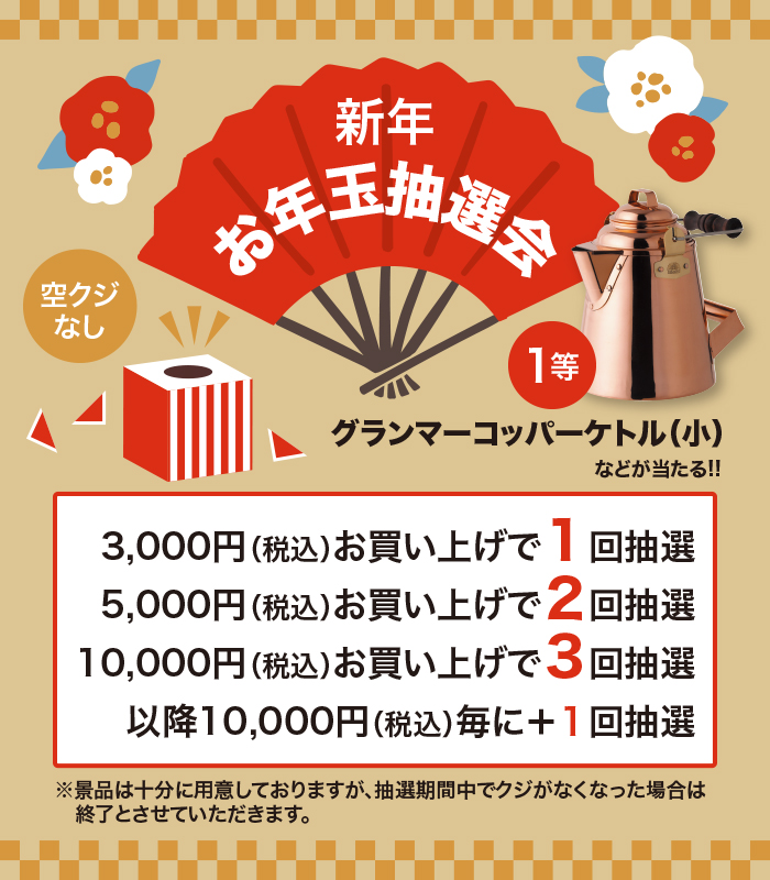 2022 お年玉抽選会 & 新春SALE