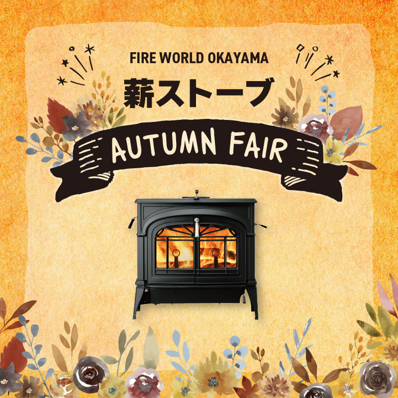 薪ストーブAutumn fair