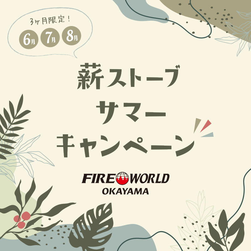 薪ストーブ サマーキャンペーン