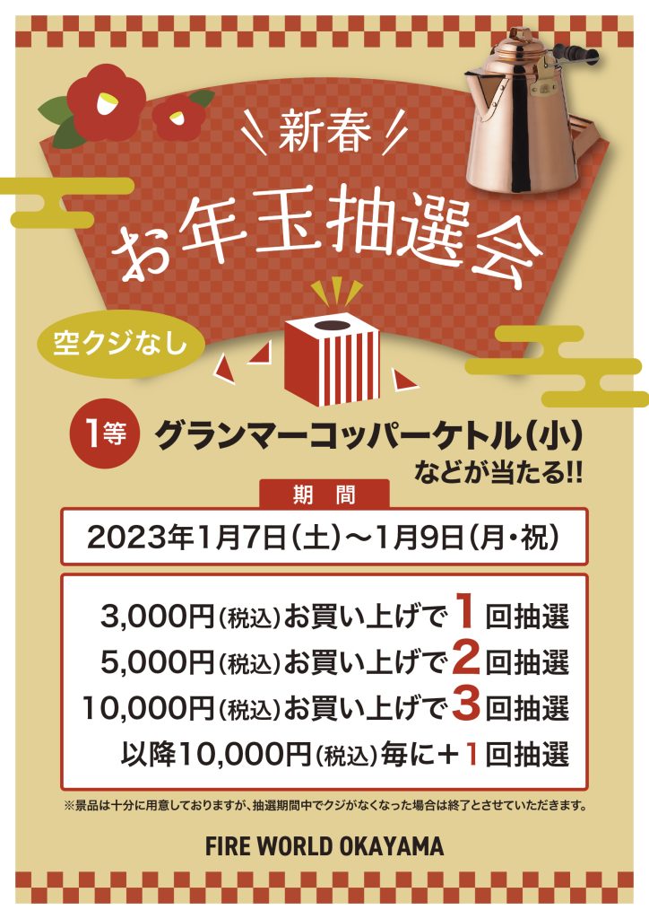 2023 お年玉抽選会 & 新春SALE
