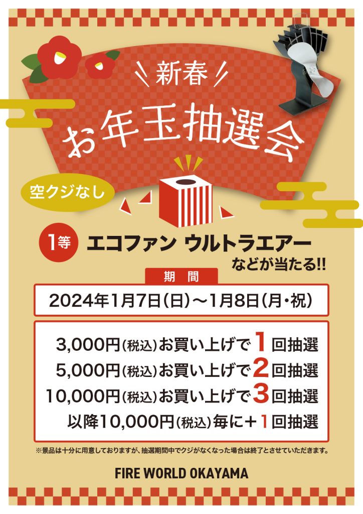 2024 お年玉抽選会 & 新春SALE