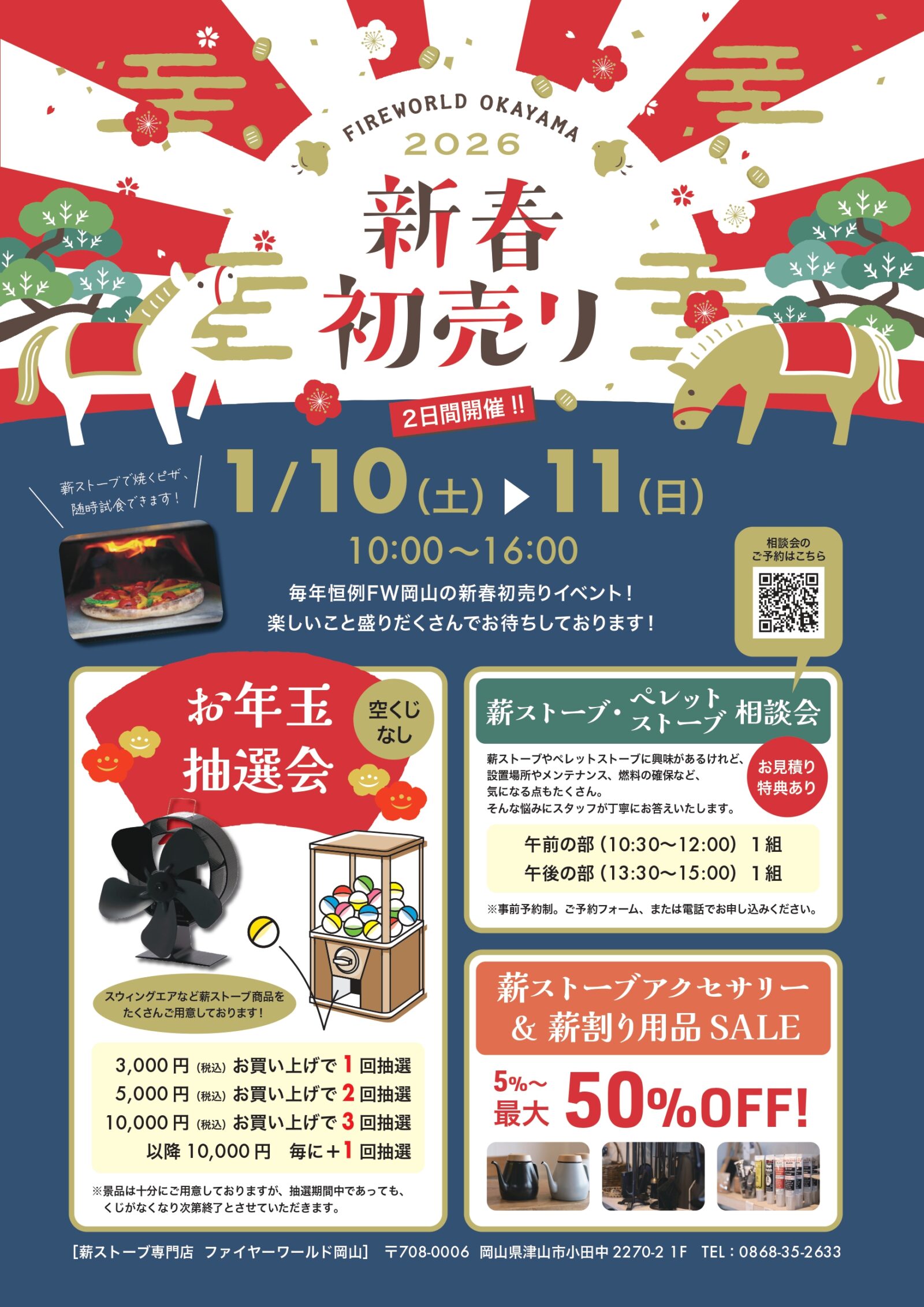 2026 お年玉抽選会 & 新春SALE